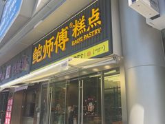 -鲍师傅糕点(五角场店)