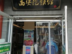 门面-秦老大西安羊肉泡馍馆(健德门店)