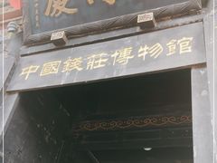 -协同庆钱庄博物馆
