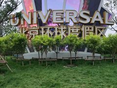 -北京环球影城主题公园-停车楼