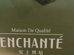 -安上烘焙 ENCHANTE(世纪汇店)