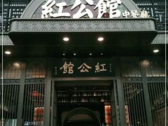 门面-民国红公馆·秦淮八艳(夫子庙店)