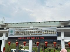-中国科学院西双版纳热带植物园