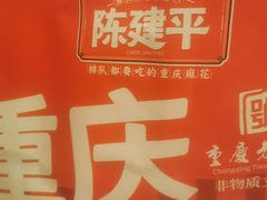 -陈建平麻花(磁器口总店)