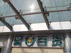 -夏日百货