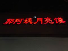 -郭阿姨月亮馍