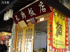 门面-长廊好灶头 本地人农家菜(枫泾古镇店)