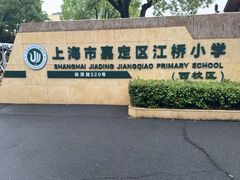 -上海市嘉定区江桥小学