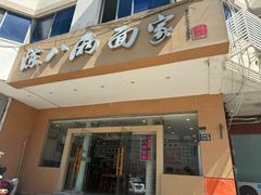 -陈八两面家(华孚写字楼店)