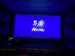 -太平洋影城(紫荆店)