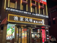 -渔家风味·鲅鱼水饺·央视展播·海鲜天津菜(开发区店)