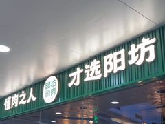 -阳坊涮肉(万柳华联·颐和园店)