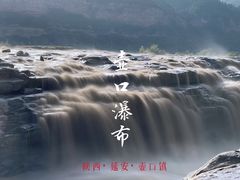 -陕西黄河壶口瀑布旅游区