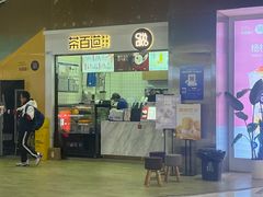 -茶百道(呼家楼店)