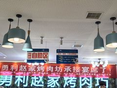 -勇利赵家烤肉坊(含光路店)