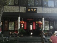 -高子水居