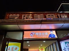 门面-五道口枣糕王(成府路店)