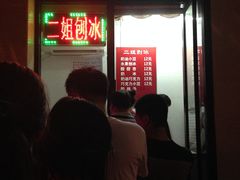 门面-二姐刨冰