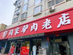 门面-闫家驴肉老店(华电一校店)