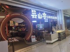 -芸山季·云南野生菌火锅(宝能环球汇店)