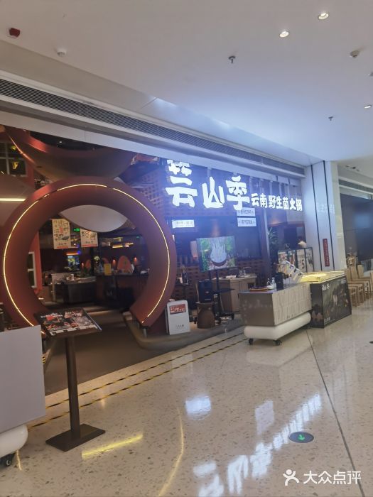 芸山季·云南野生菌火锅(宝能环球汇店)图片