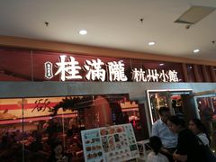 -桂满陇·手作小笼包&江南叫花鸡(中山公园店)