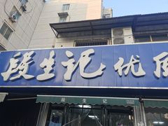 门面-段生记肉丸糊辣汤(西铁大明宫住宅小区店)