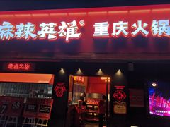 门面-麻辣英雄重庆火锅(二城广场店)