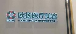 -欧扬医疗美容