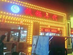 -铁锅年代(高新店)