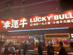 门面-幸运牛汕头小黄牛牛肉火锅(梅林店)