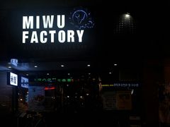 门面-MI WU FACTORY米屋美食工厂餐厅(绿地店)
