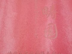 android_upload_pic-清华大学-观畴园餐厅