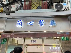 -蘭心餐厅(进贤路店)