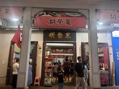 -胡荣泉(太平路店)