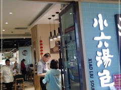 门面-小六汤包(亚欧店)