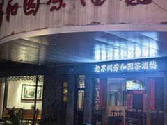 -老苏州芳和园茶酒楼  传统苏帮菜(观前店)