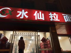 门面-水仙拉面(水仙街店)