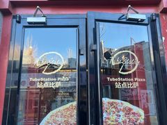 -Tubestation站点比萨(五道营店)