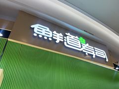 -鲜道寿司(雨花虹悦城店)