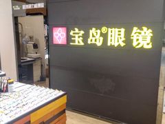 -宝岛眼镜·星创视光中心(盛京大奥莱店)