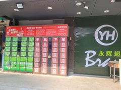 -永辉超市(群众路店)