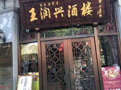 门面-皇饭儿·王润兴酒楼(河坊街店)