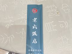 -老六饭店(翠通路店)