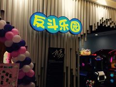 -反斗乐园(金光华广场店)