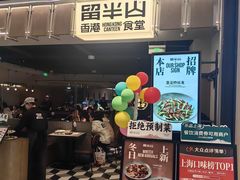 -留半山·香港食堂(啦啦宝都店)