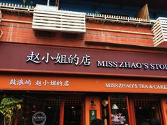 门面-赵小姐的店(鼓浪屿三友店)