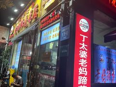 -丁太婆老妈蹄花(人民公园非遗总店)