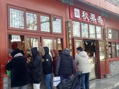 -秋栗香(地安门店)