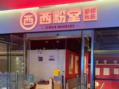 -西粉堂新疆米粉(朝外店)